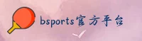 鲍尔体育(Bsports)官方网站 - 值得信赖的全球娱乐品牌